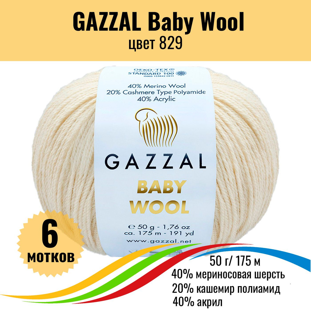 Пряжа для вязания мериносовая шерсть 40%, кашемир ПА 20%, акрил 20%, GAZZAL Baby Wool (Газал Беби Вул), #1