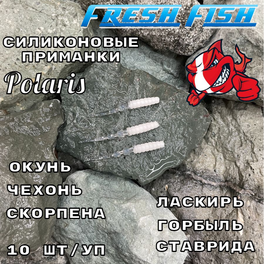 Силиконовые приманки для рыбалки,Fresh Fish, ультра мягкий и плавающий силикон, Вкус: Кальмар, Polaris #1