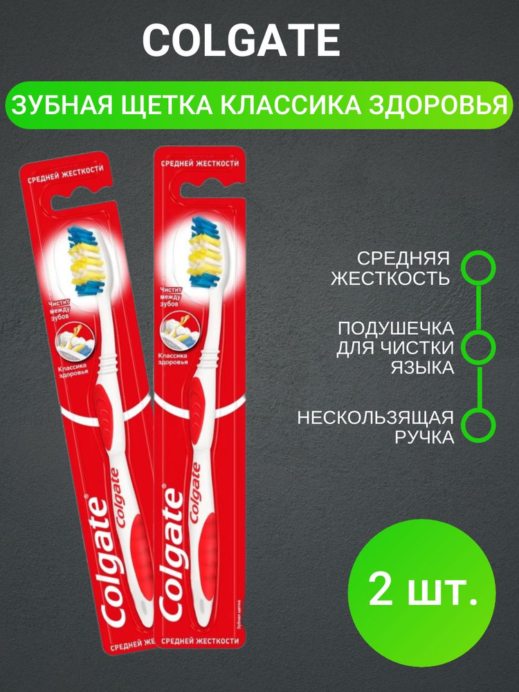 Набор Colgate Классика Здоровья Зубная щетка средней жесткости (2 шт.)  #1