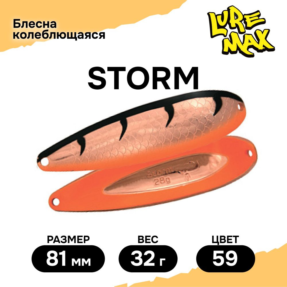 Блесна для рыбалки колеблющаяся LureMax Storm 81мм., 32 г., цвет 59  #1