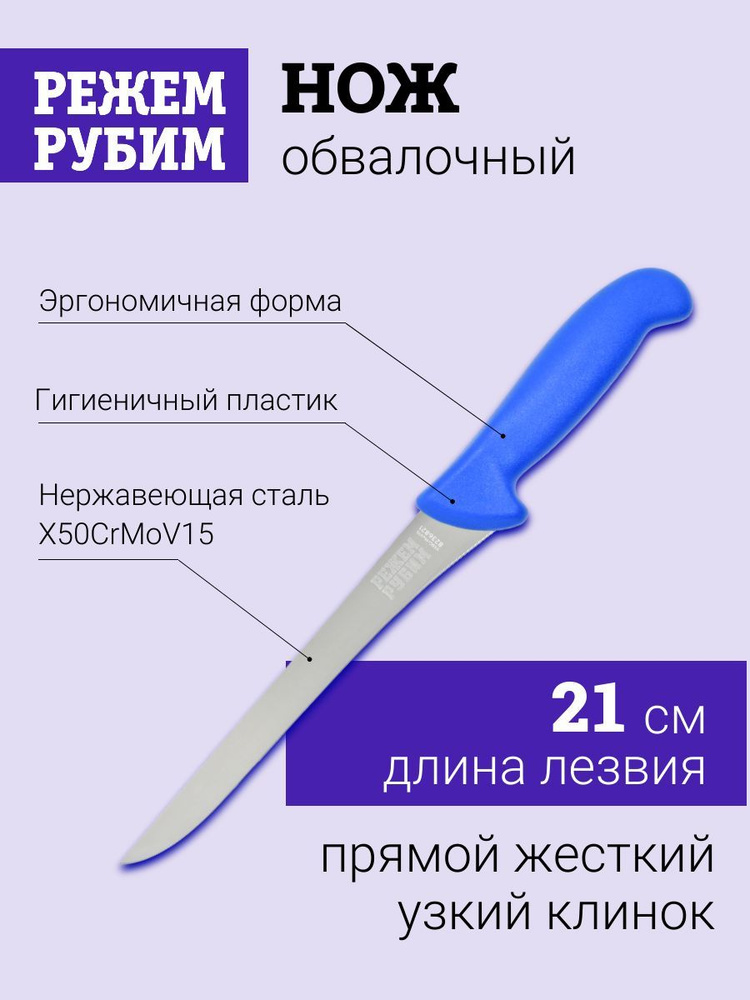 Нож обвалочный РЕЖЕМ-РУБИМ, прямой жесткий узкий клинок, 21 см  #1