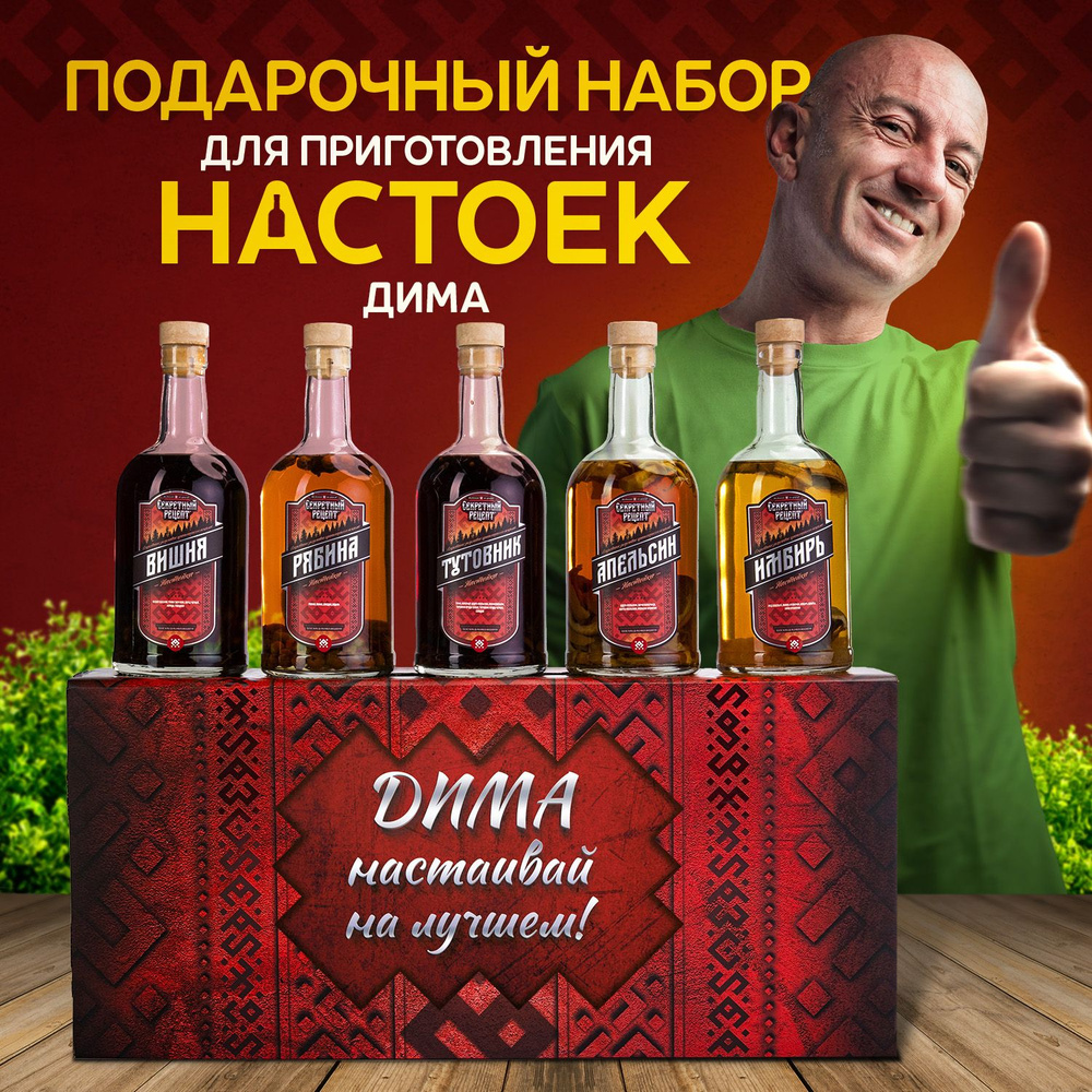 Набор для настоек, именной Дима #1