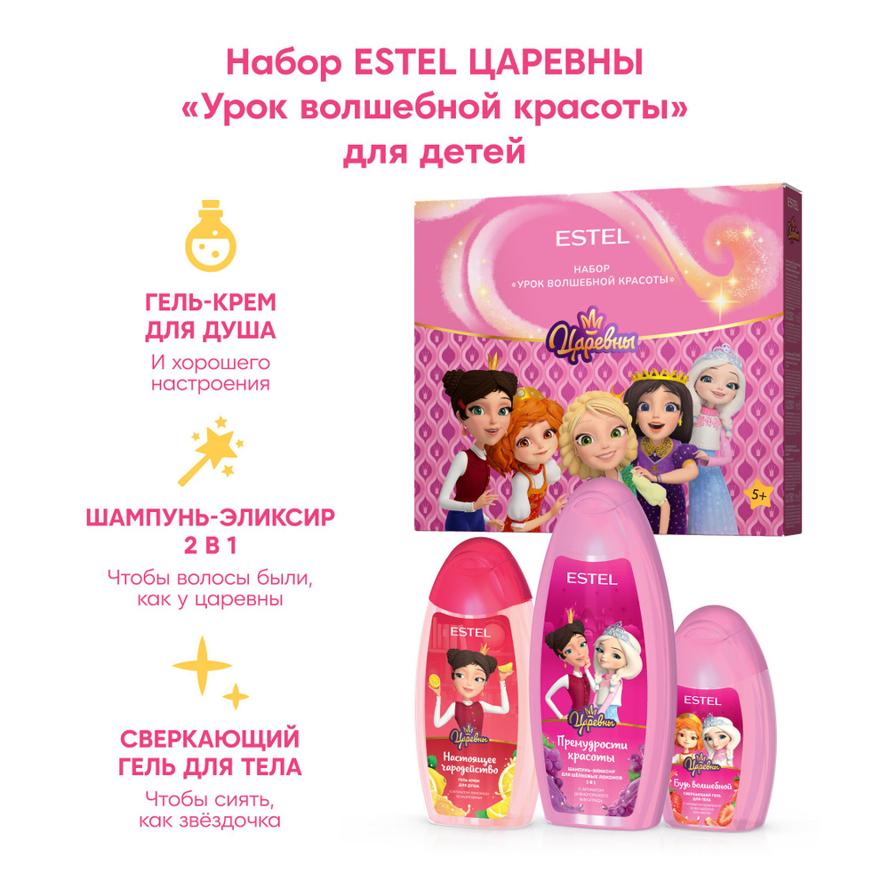 Estel Царевны Подарочный набор для девочки "Урок волшебной красоты" шампунь для волос, гель-крем для #1