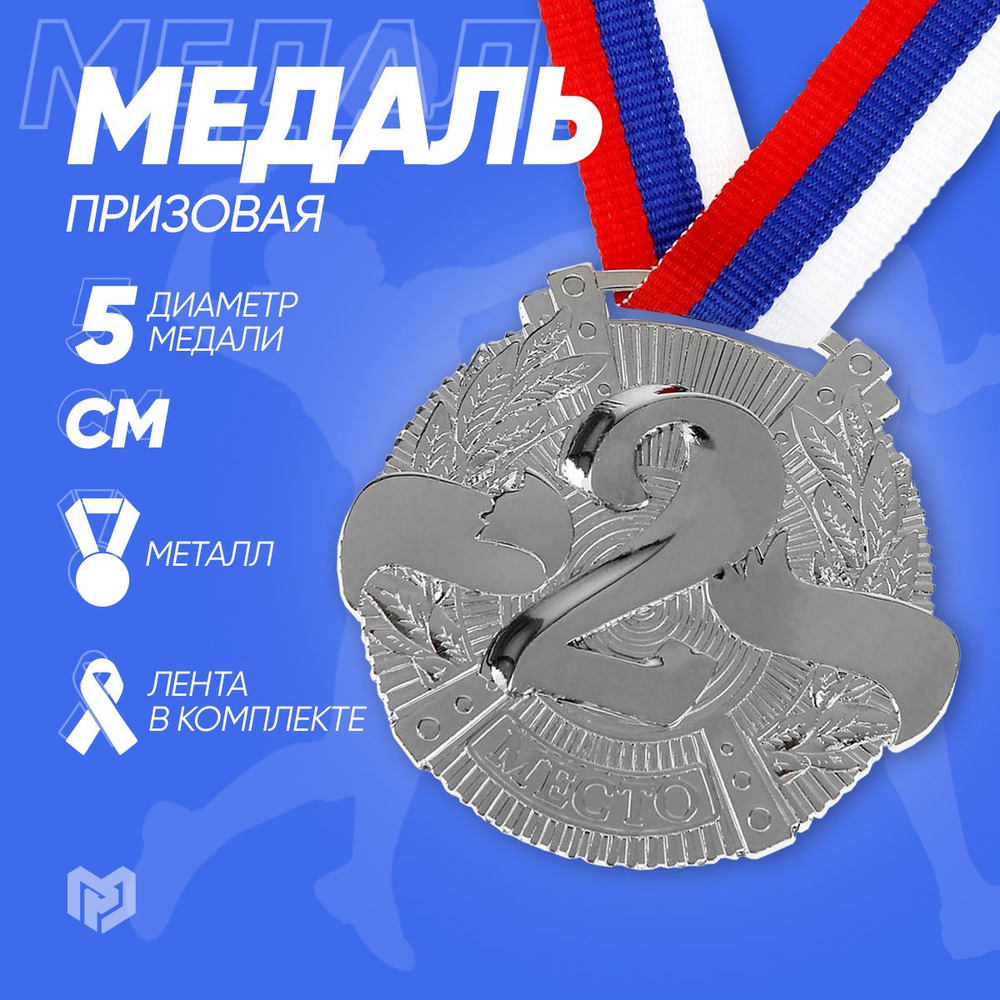 Медаль спортивная призовая формовая "2 место", серебро #1