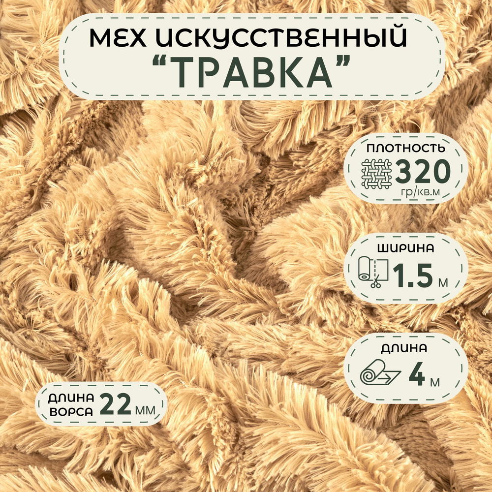 Ткань длинноворсовая цвет Бежевый длина 4м ширина 150 см ворс 22 мм, ткань мех "Травка" для шитья игрушек, #1