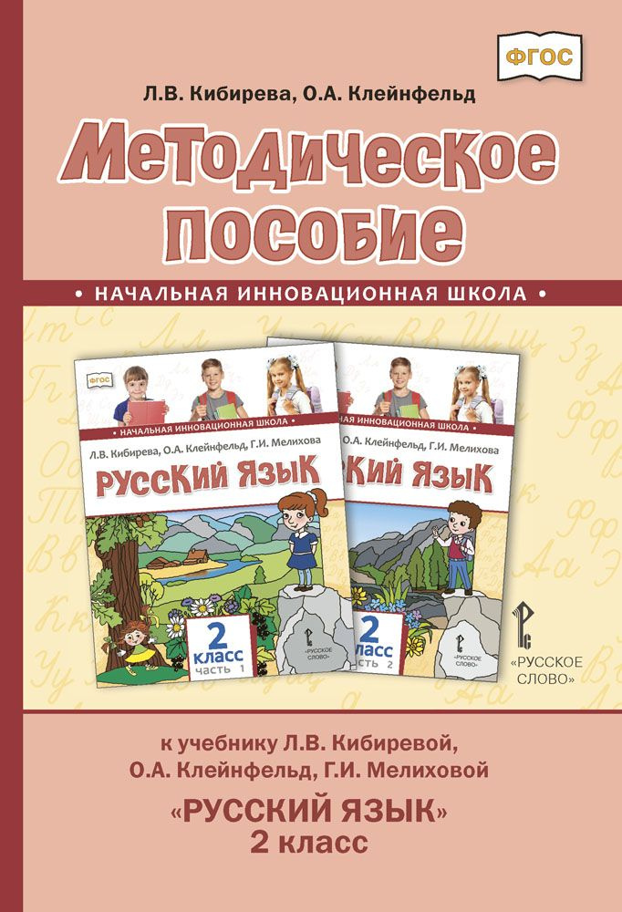 Методическое пособие к учебнику Л.В. Кибиревой, О.А. Клейнфельд, Г.И. Мелиховой Русский язык для 2 класса #1