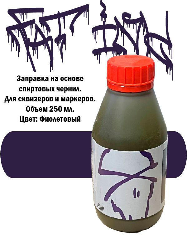 Заправка FAT INK 250 мл. Purp Фиолетовый #1