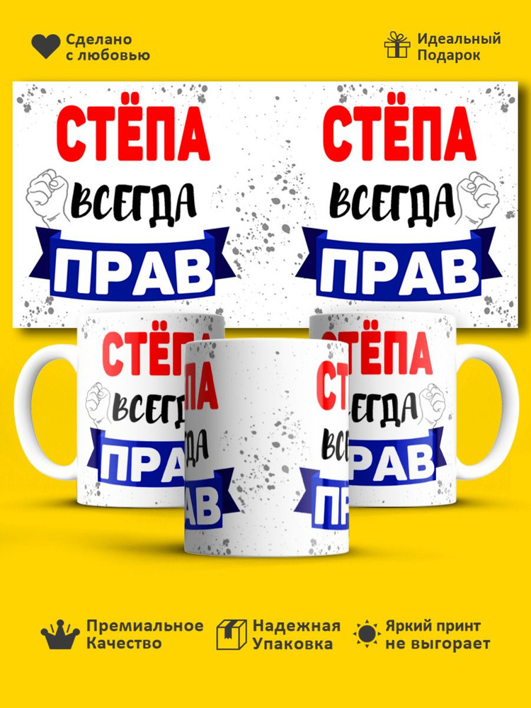 Кружка "Кружка, с именем Степан всегда прав", 330 мл, 1 шт #1