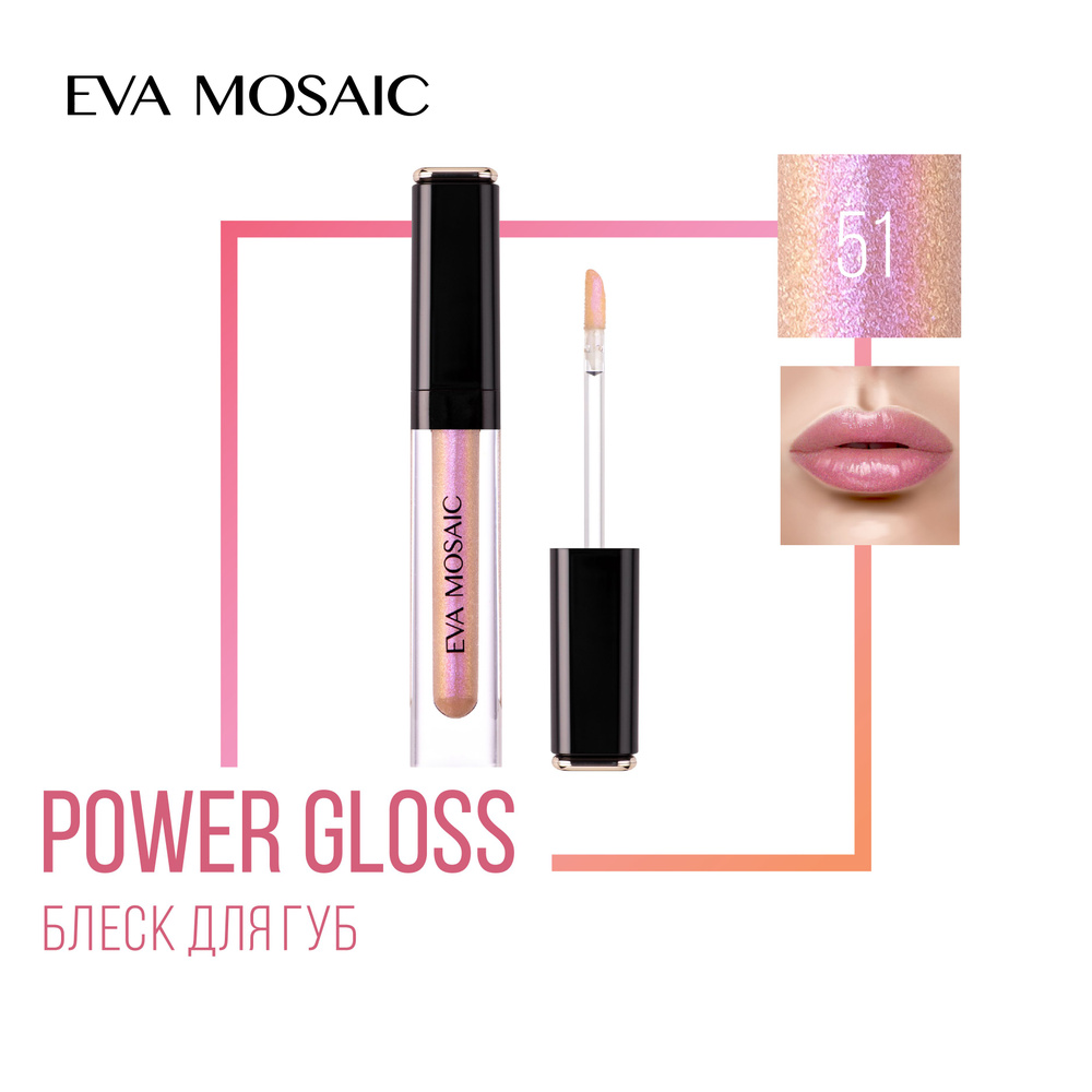 Eva Mosaic Блеск для губ Power Gloss, 3 мл, 51 #1