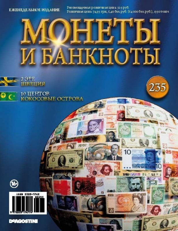 Журнал Монеты и банкноты №235 #1