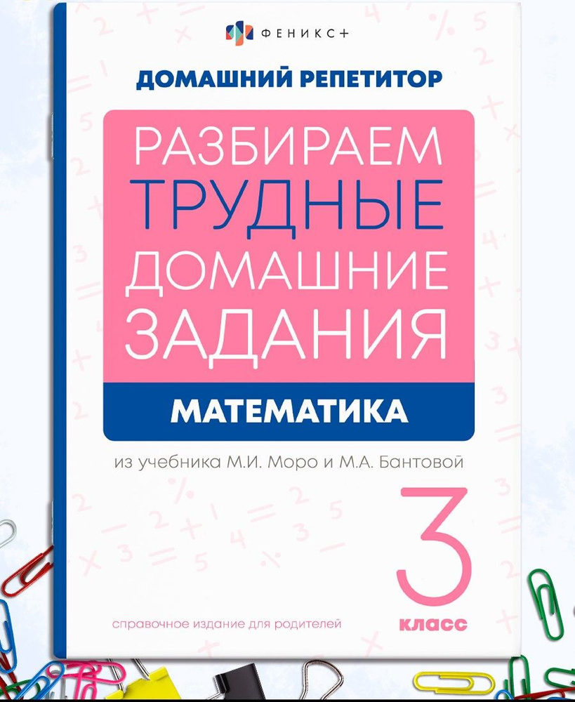 Справочное издание для родителей. Серия "Домашний репетитор" 48 стр | Феникс  #1