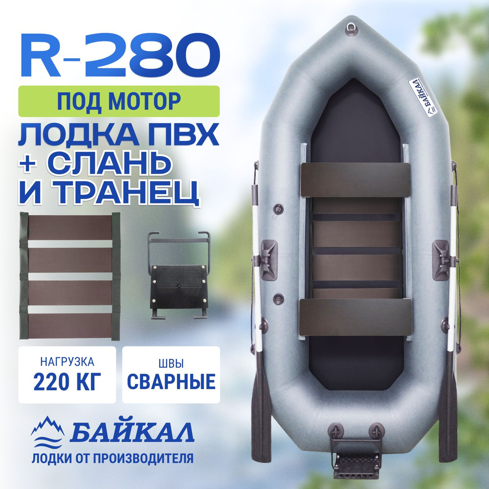 Лодка надувная для рыбалки ПВХ Байкал R 280 двухместная в комплекте с жестким полом и транцем  #1