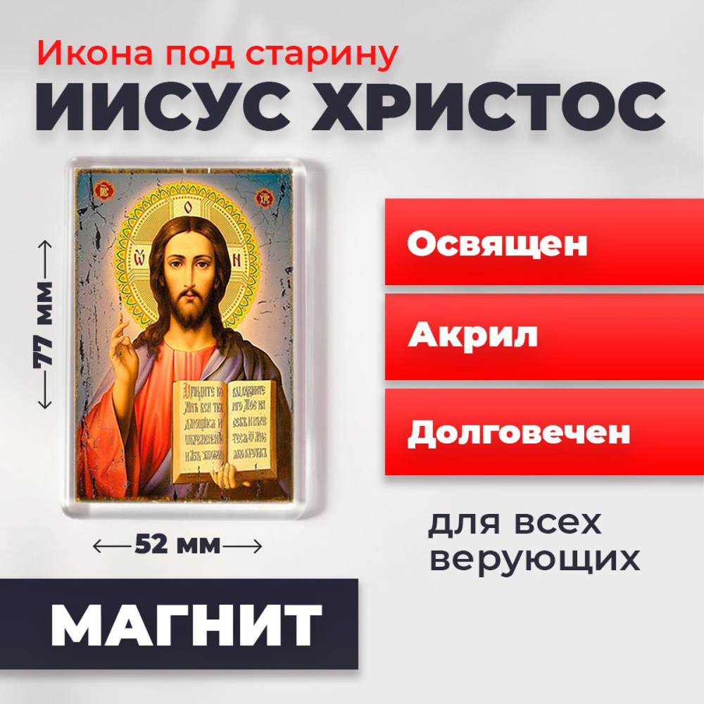 Икона-оберег под старину на магните "Господь Вседержитель Иисус Христос", освящена, 77*52 мм  #1