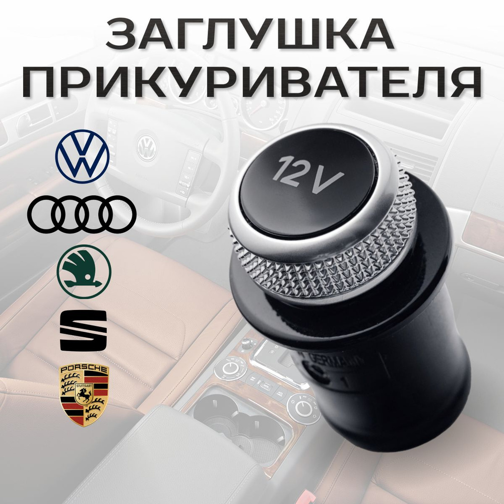 Декоративная заглушка прикуривателя AUDI, VOLKSWAGEN, SKODA, PORSCHE. 8WO919311 / 4L0919311  #1