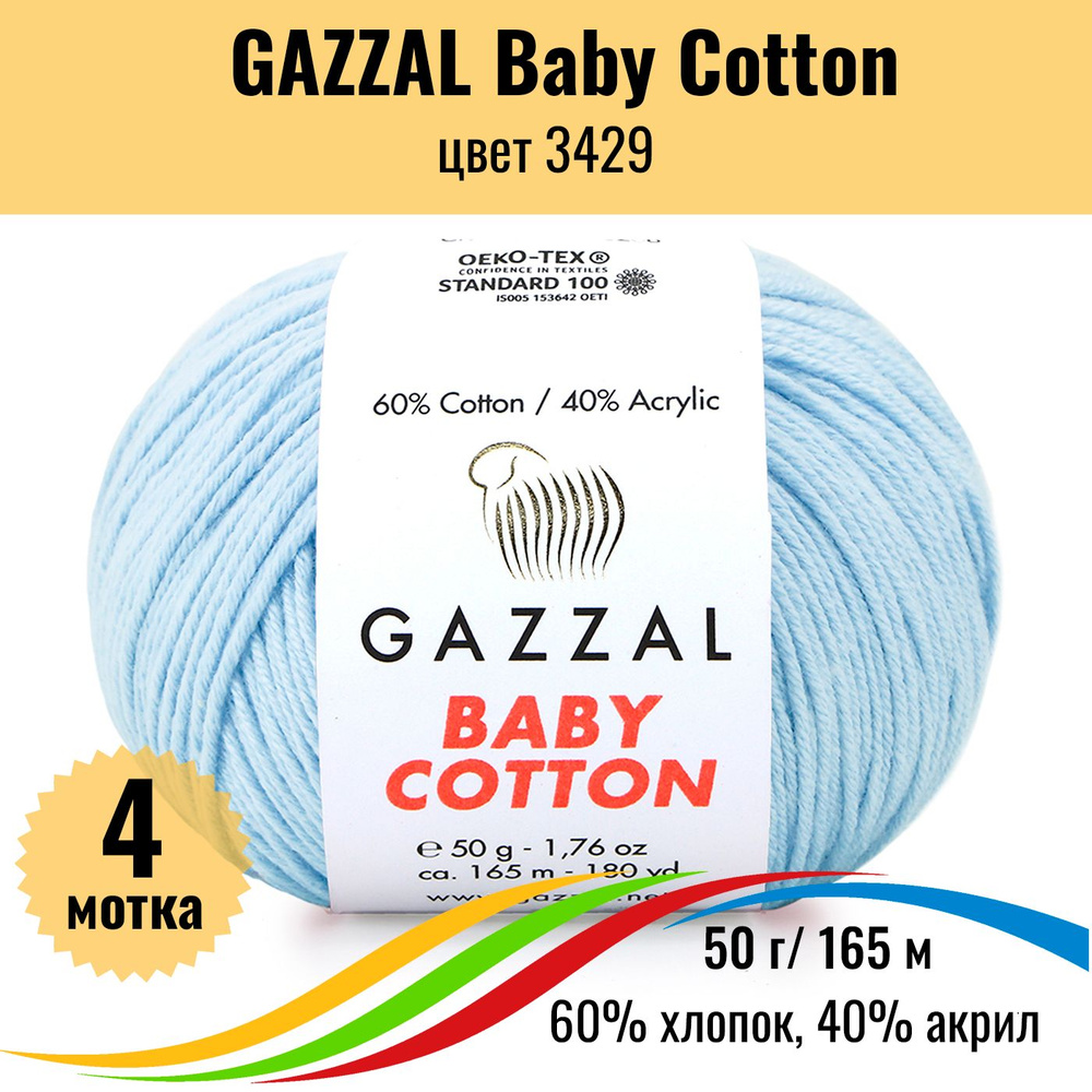 Пряжа хлопок для вязания GAZZAL Baby Cotton (Газзал Бэби Коттон), цвет 3429, 4 штуки  #1