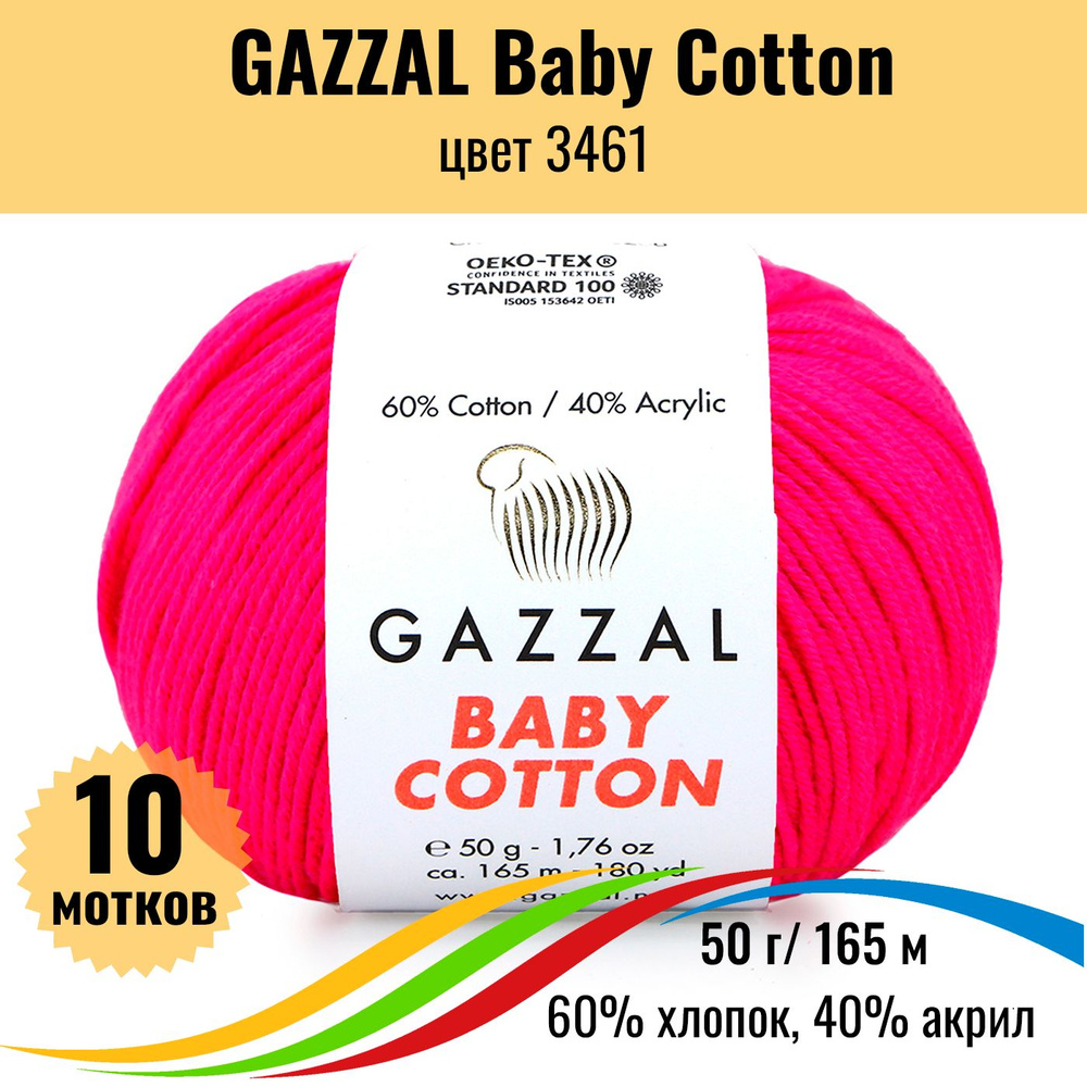 Пряжа для вязания хлопок 60%, акрил 40% GAZZAL Baby Cotton (Газзал Бэби Коттон), цвет 3461, 10 штук  #1