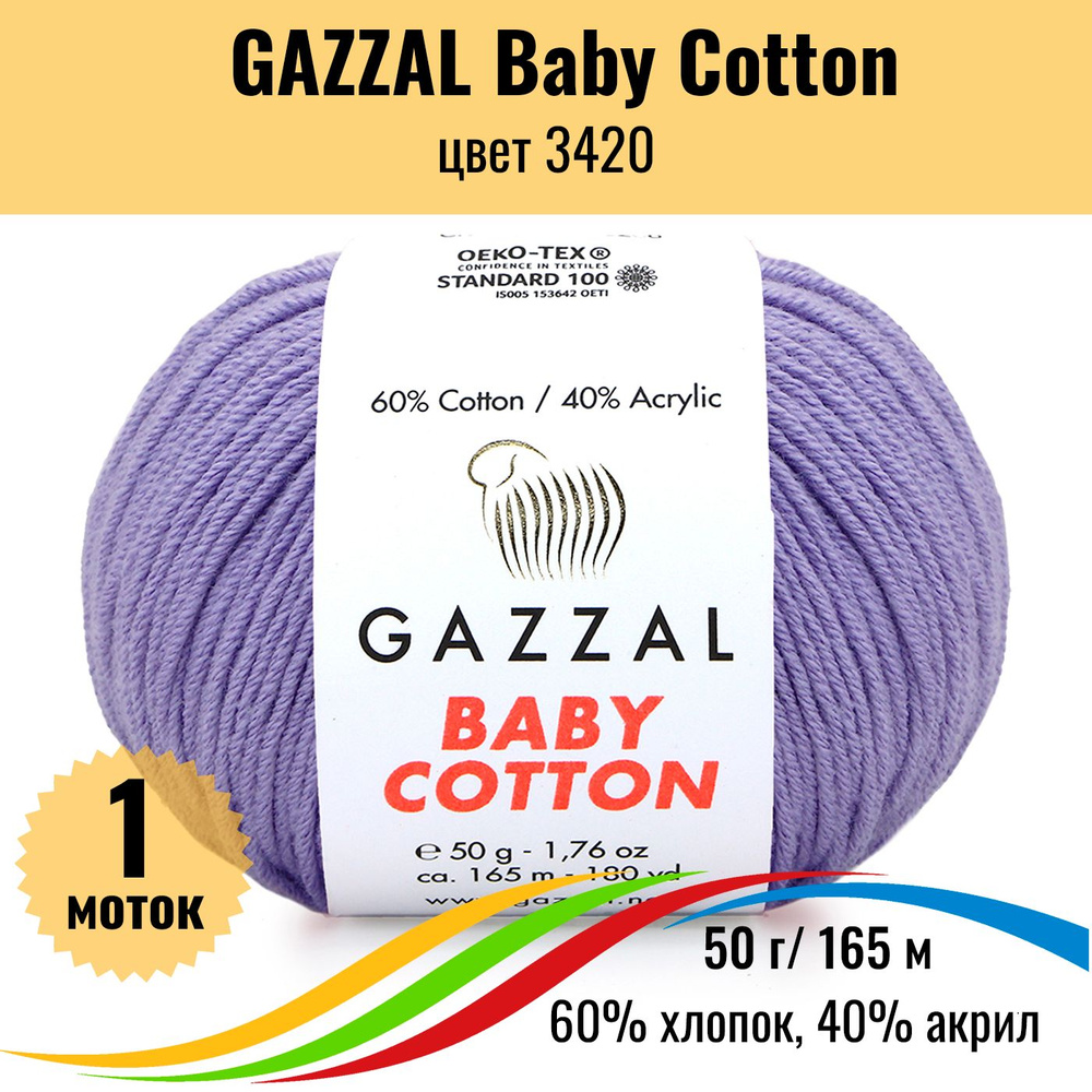 Пряжа для вязания хлопок GAZZAL Baby Cotton (Газал Бэби Коттон), цвет 3420, 1 штука  #1