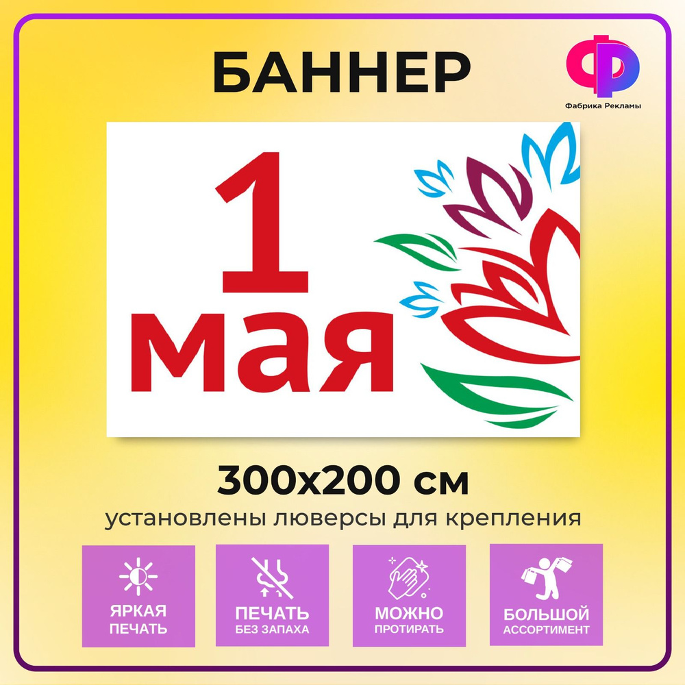 Фабрика рекламы Баннер для праздника "1 мая", 300 см х 200 см  #1