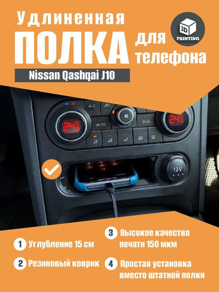 Удлиненная полочка для телефона Ниссан кашкай J10. Nissan Qashqai J10  #1