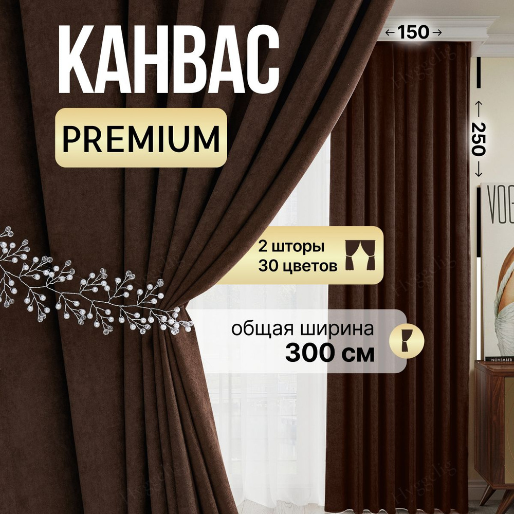 Brotsy Home Комплект штор Канвас 250х300см, Коричневый #1