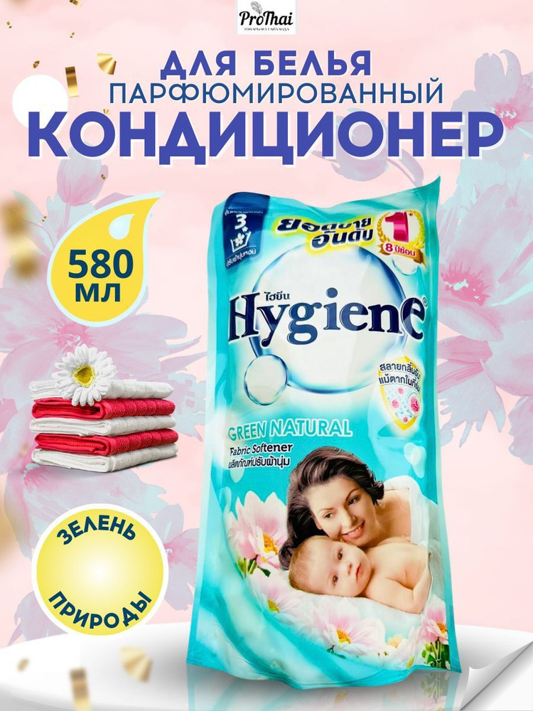 hygiene Кондиционер для белья тайский ополаскиватель концентрат Зелень природы 580 мл  #1