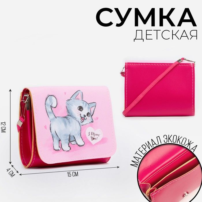 Сумка детская Кошечка, на клапане, цвет розовый, 15х4х12 см  #1