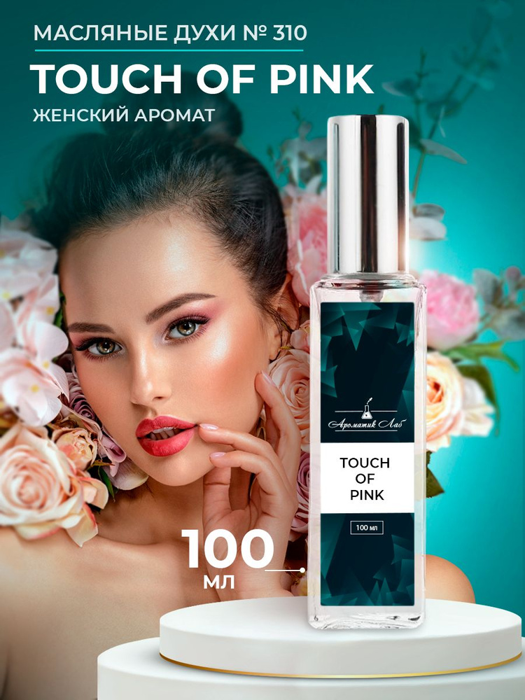 Ароматик Лаб Духи Touch of Pink 100 мл #1