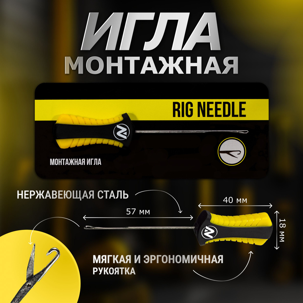 Игла монтажная рыболовная VN Tackle Rig Needle #1