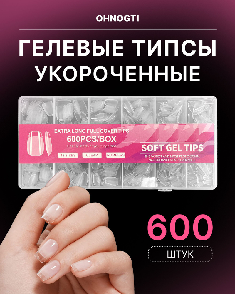 XS Короткие гелевые типсы для наращивания ногтей 600 шт / Укороченные гелевые типсы для экспресс наращивания #1