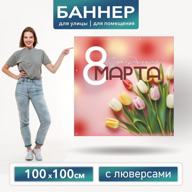 Баннер для фотозоны на 8 Марта 100 х 100 см ПолиЦентр баннер для праздника с 12 люверсами  #1