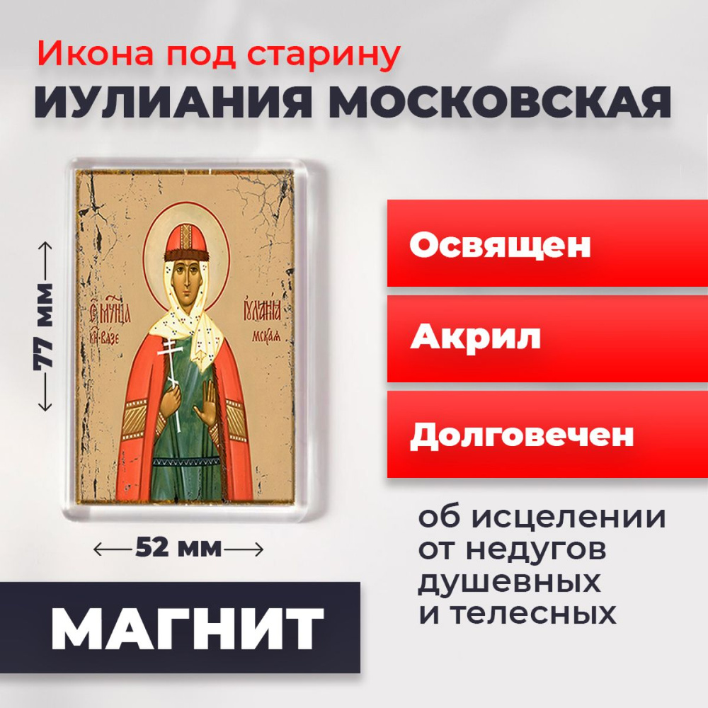 Икона-оберег под старину на магните "Мученица Иулиания Московская", освящена, 77*52 мм  #1
