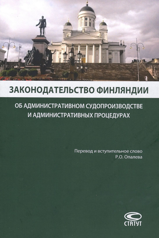 Законодательство Финляндии об административном судопроизводстве и административных процедурах  #1