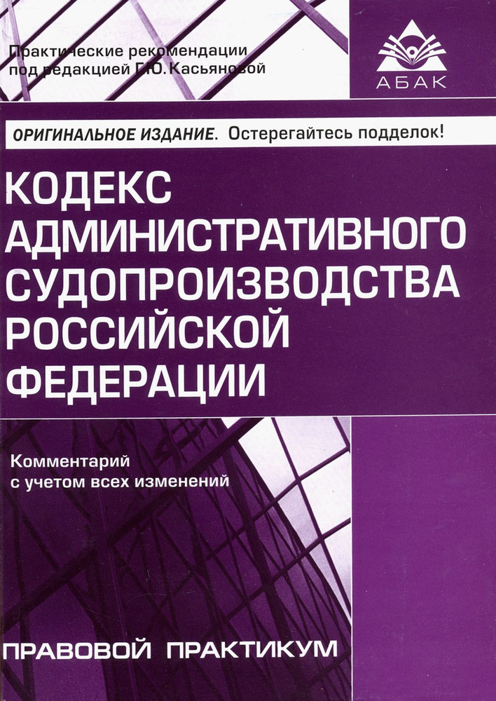 Кодекс административного судопроизводства РФ. Комментарий с учетом всех изменений  #1