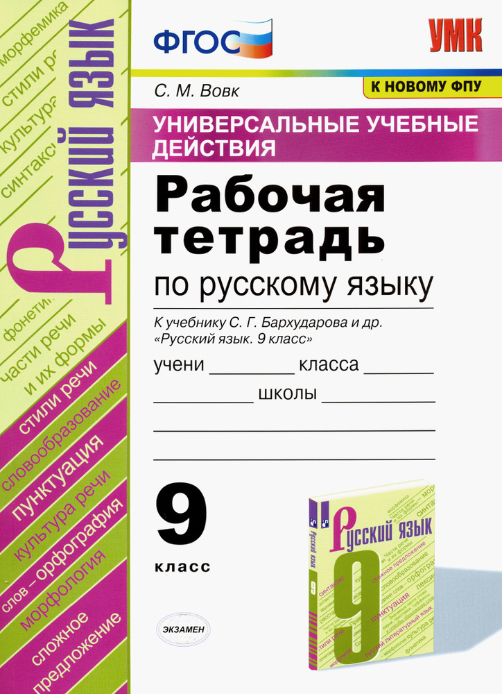 Русский язык. 9 класс. Рабочая тетрадь к учебнику С. Г. Бархударова и др. ФГОС | Вовк Светлана Михайловна #1