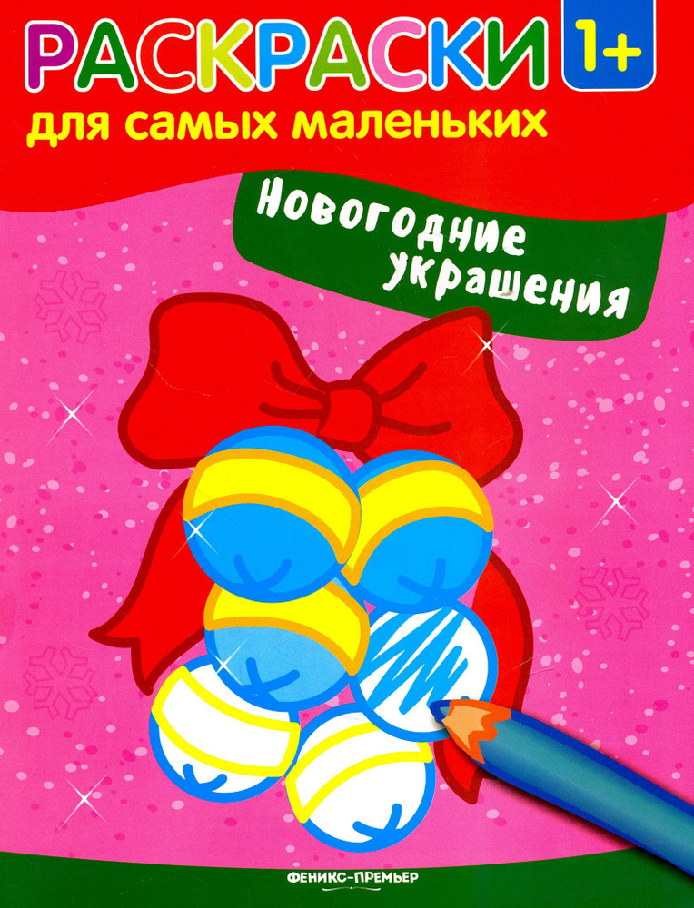 Новогодние украшения. Книжка-раскраска #1