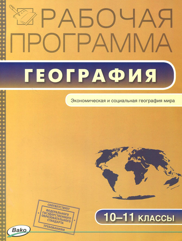 География. 10-11 классы. Рабочая программа к УМК В.П. Максаковского  #1