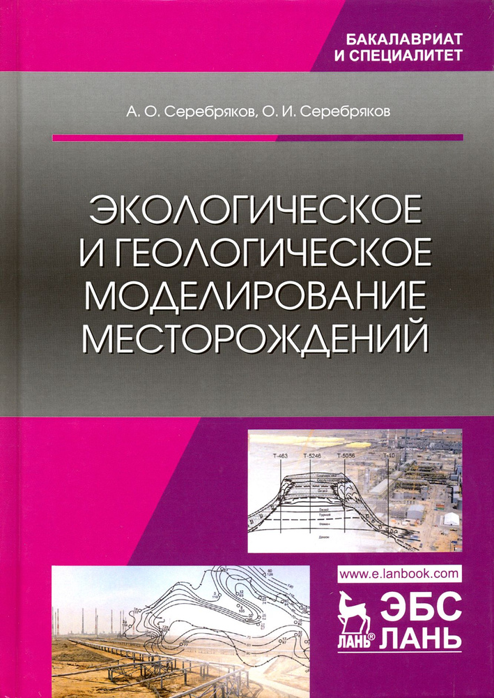 Экологическое и геологическое моделирование месторождений | Серебряков Олег Иванович, Серебряков Андрей #1