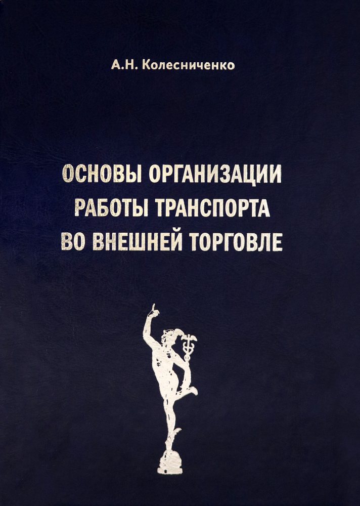 Основы организации работы транспорта во внешней торговле | Колесниченко Анатолий Николаевич  #1