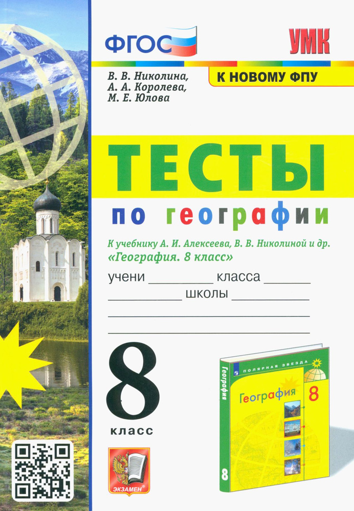 УМК География. 8 класс. Тесты к учебнику А.И. Алексеева, В.В. Николиной. ФГОС | Николина Вера Викторовна, #1