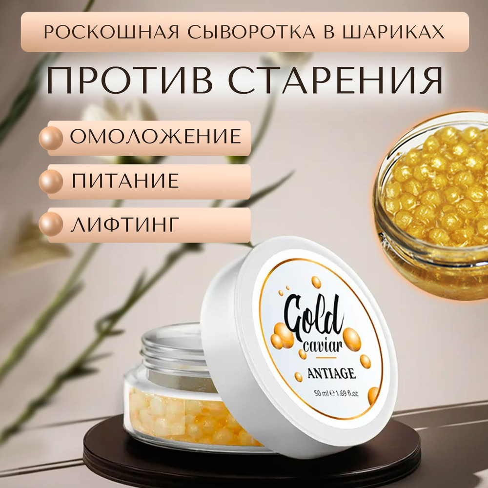 Gold Caviar омолаживающая сыворотка от морщин лифтинг эффект для лица, 50 мл  #1