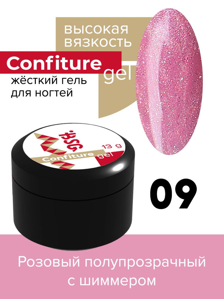 BSG Жёсткий гель для наращивания Confiture №09 ВЫСОКАЯ ВЯЗКОСТЬ - Розовый полупрозрачный с шиммером (13 #1