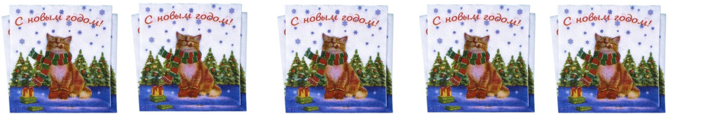 Салфетки сервировочные Fresco (Фреско) Новогодний котик, 33х33 см, 20 шт х 5уп  #1
