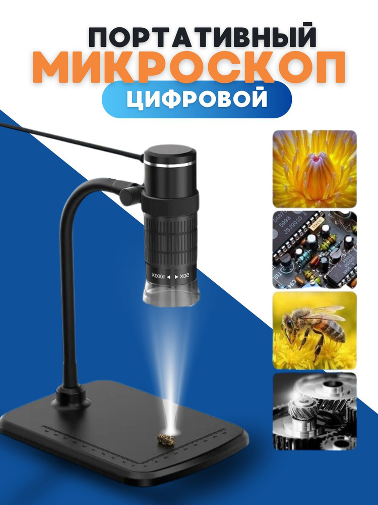 Микроскоп цифровой портативный, электронный до 1000X #1