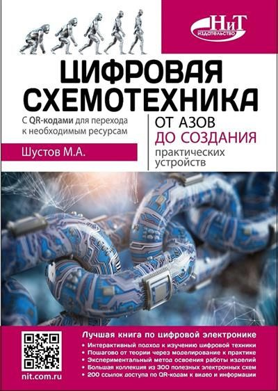 Цифровая схемотехника. От азов до создания практических устройств  #1