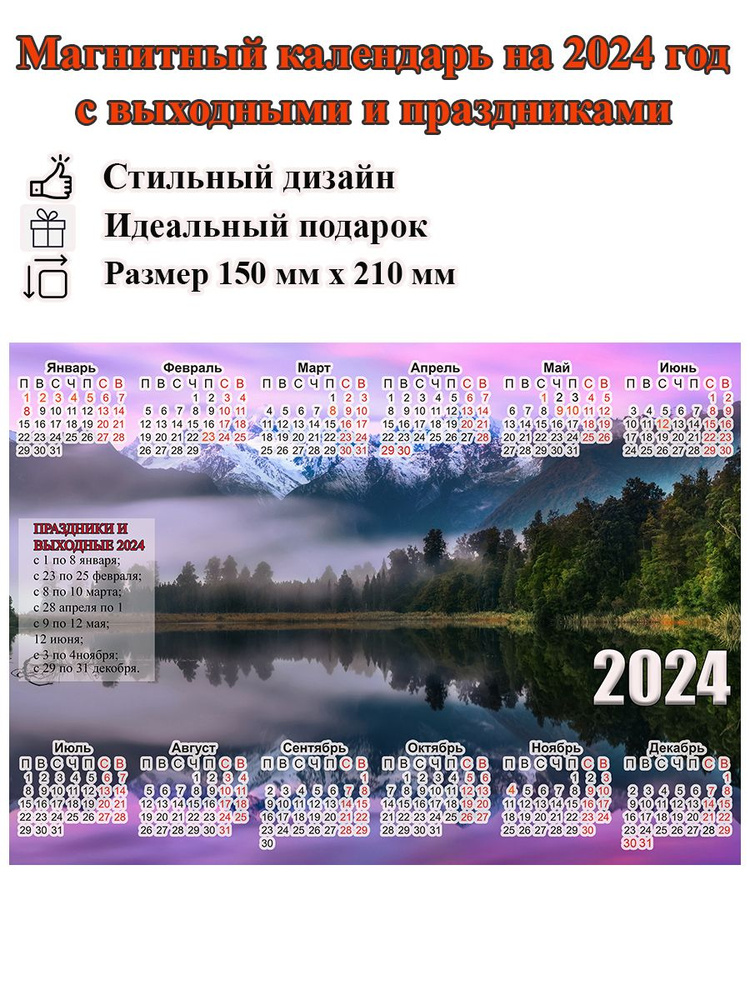 Календарь на холодильник магнитный с природой горы, с выходными и праздничными днями, размер 210х150 #1