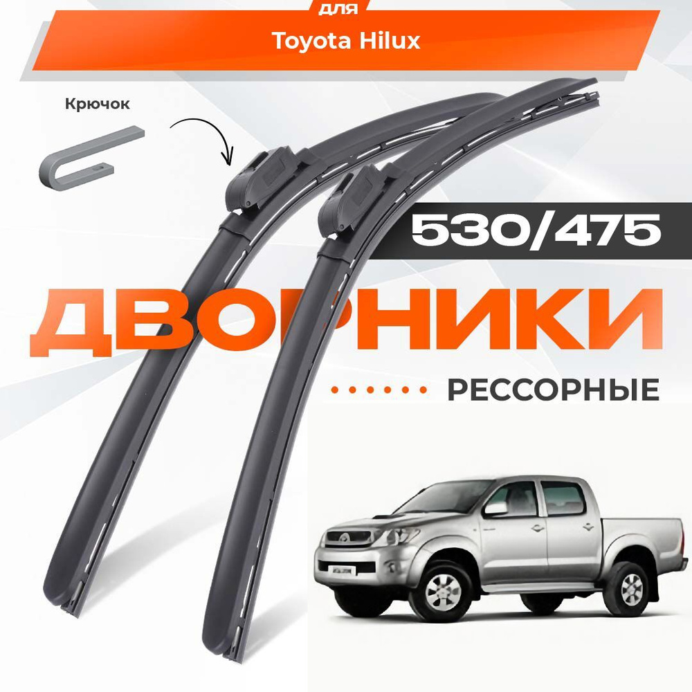 Рессорные всесезонные дворники для Toyota Hilux 2004-2015 Пикап AN10, AN20, AN30 7 пок. Комплект гибридных #1