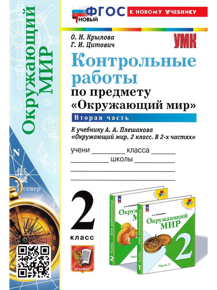 Окружающий мир. 2 класс. Контрольные работы к учебнику Плешакова. В 2-х частях. Часть 2 | Крылова Ольга #1