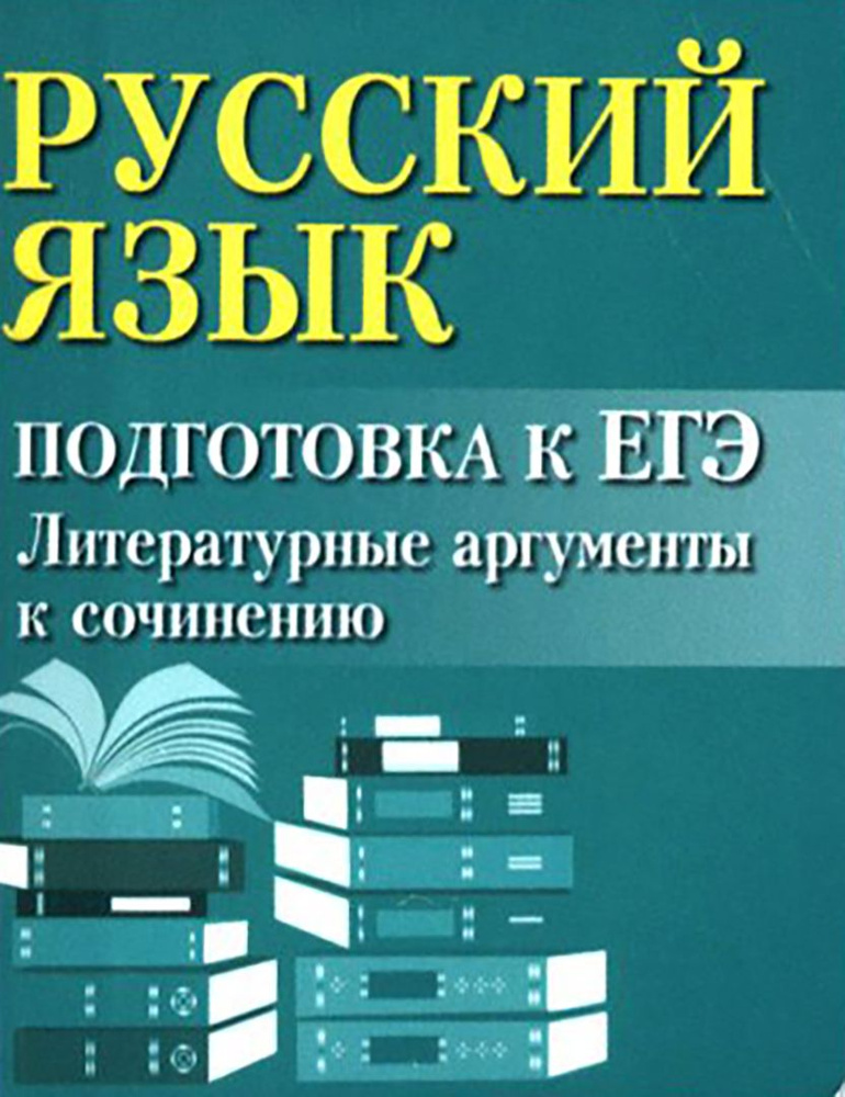 Русский язык. Подготовка к ЕГЭ. Литературные аргументы к сочинению | Заярная Ирина Юрьевна  #1