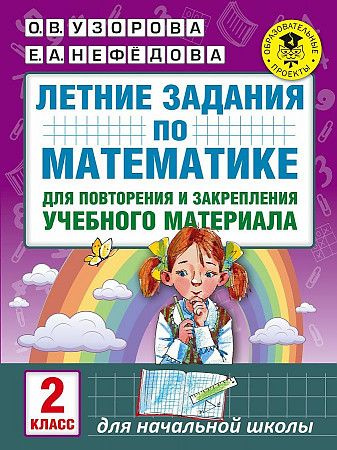 Узорова. Летние задания по математике для повторения и закрепления учебного материала. 2 класс | Узорова #1