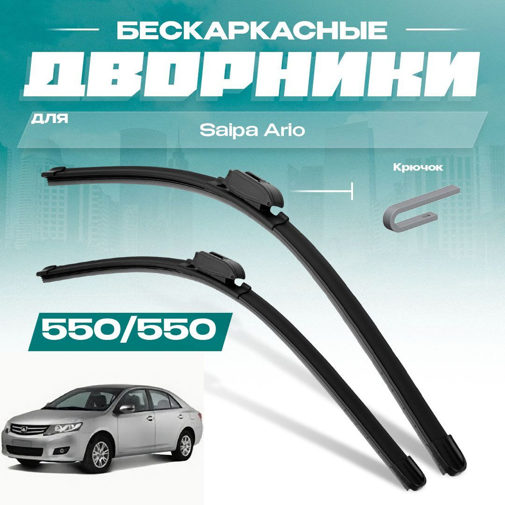 Бескаркасные всесезонные дворники для Saipa Ario 2014-2019 Седан. Комплект щеток 2 шт для Сайпа Арио #1